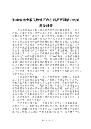 2024年影响偏远少数民族地区农村药品两网活力的问题及对策