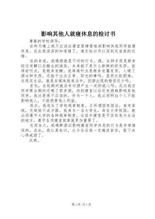2024年影响其他人就寝休息的检讨书