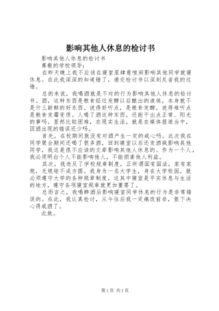 2024年影响其他人休息的检讨书