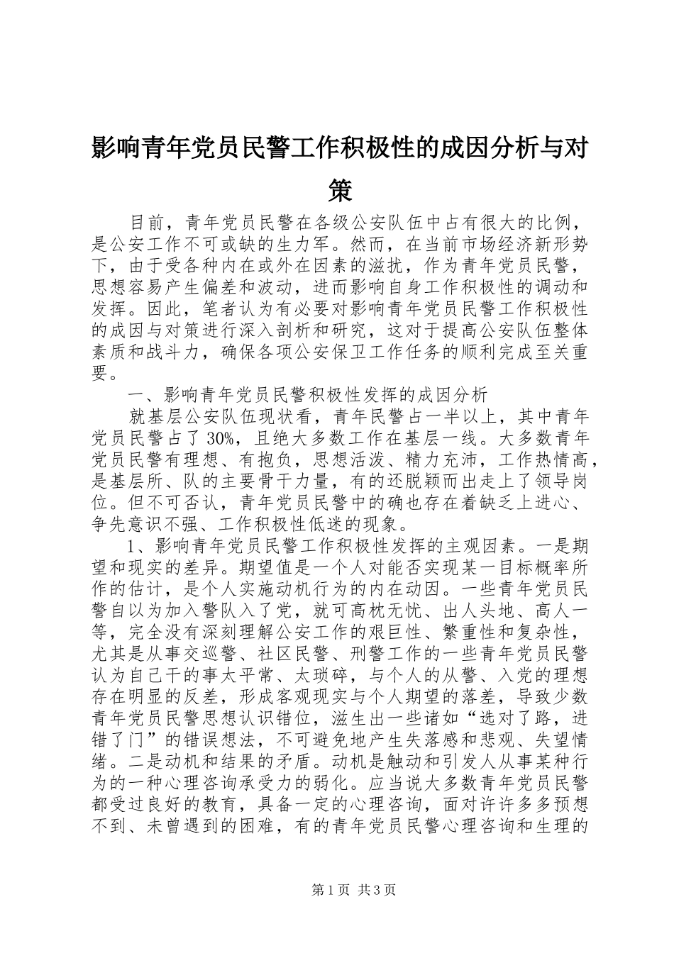 2024年影响青年党员民警工作积极性的成因分析与对策_第1页
