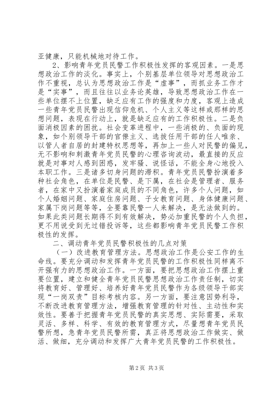 2024年影响青年党员民警工作积极性的成因分析与对策_第2页