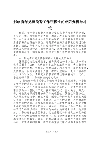 2024年影响青年党员民警工作积极性的成因分析与对策