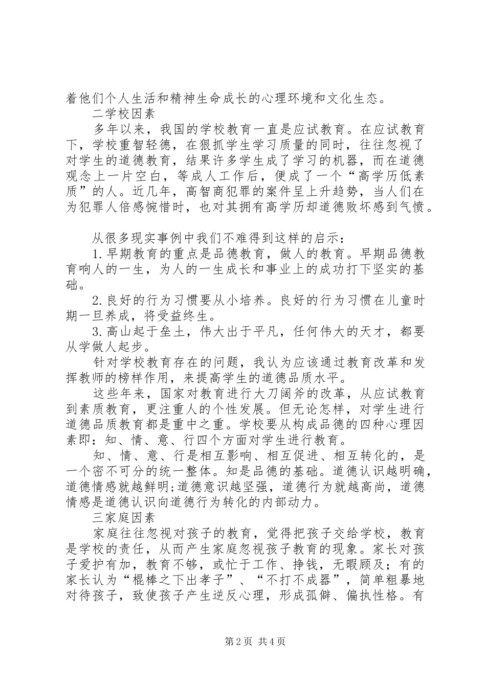 2024年影响青少年思想道德教育的因素青少年思想道德教育_第2页