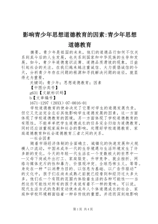 2024年影响青少年思想道德教育的因素青少年思想道德教育