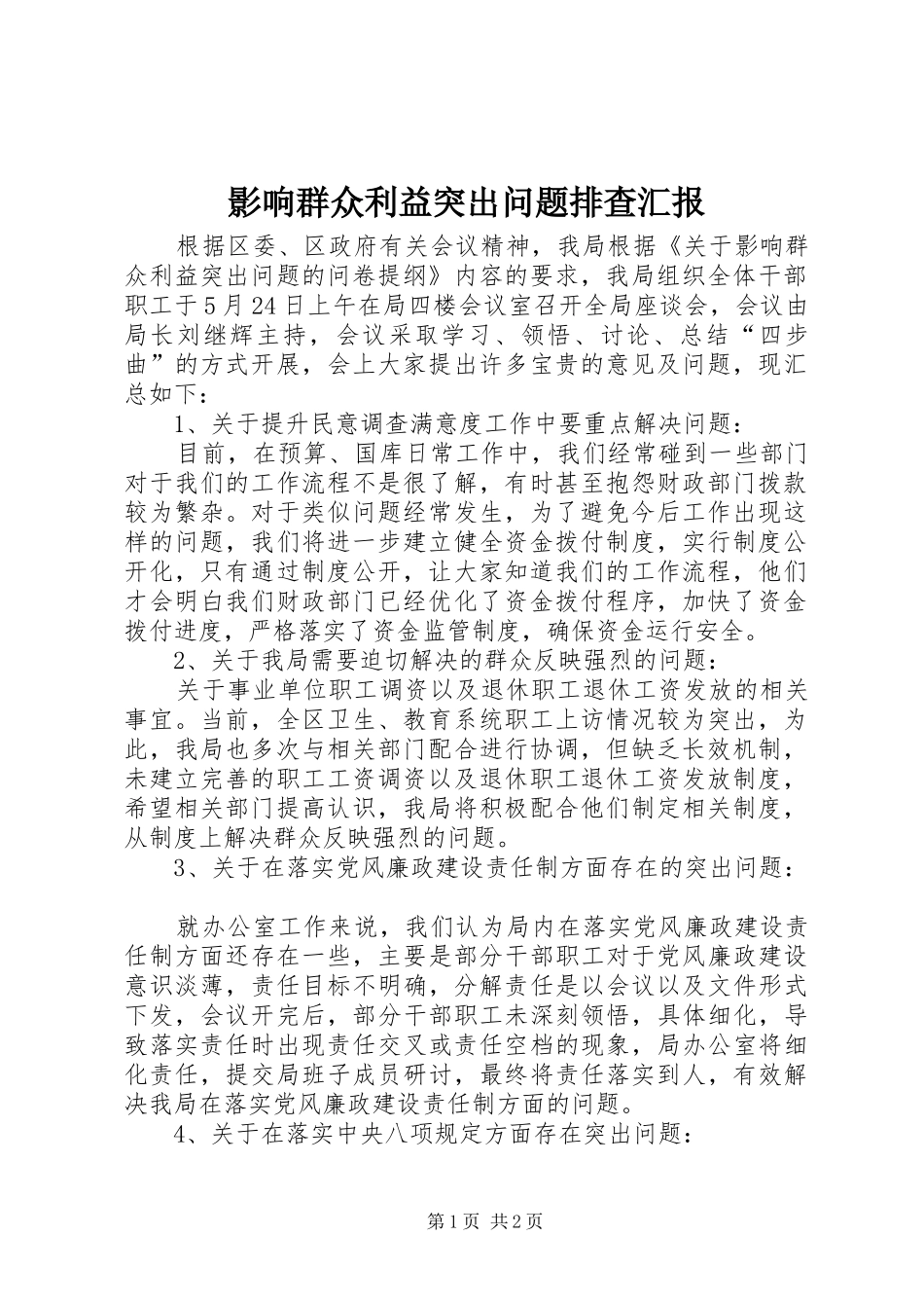 2024年影响群众利益突出问题排查汇报_第1页