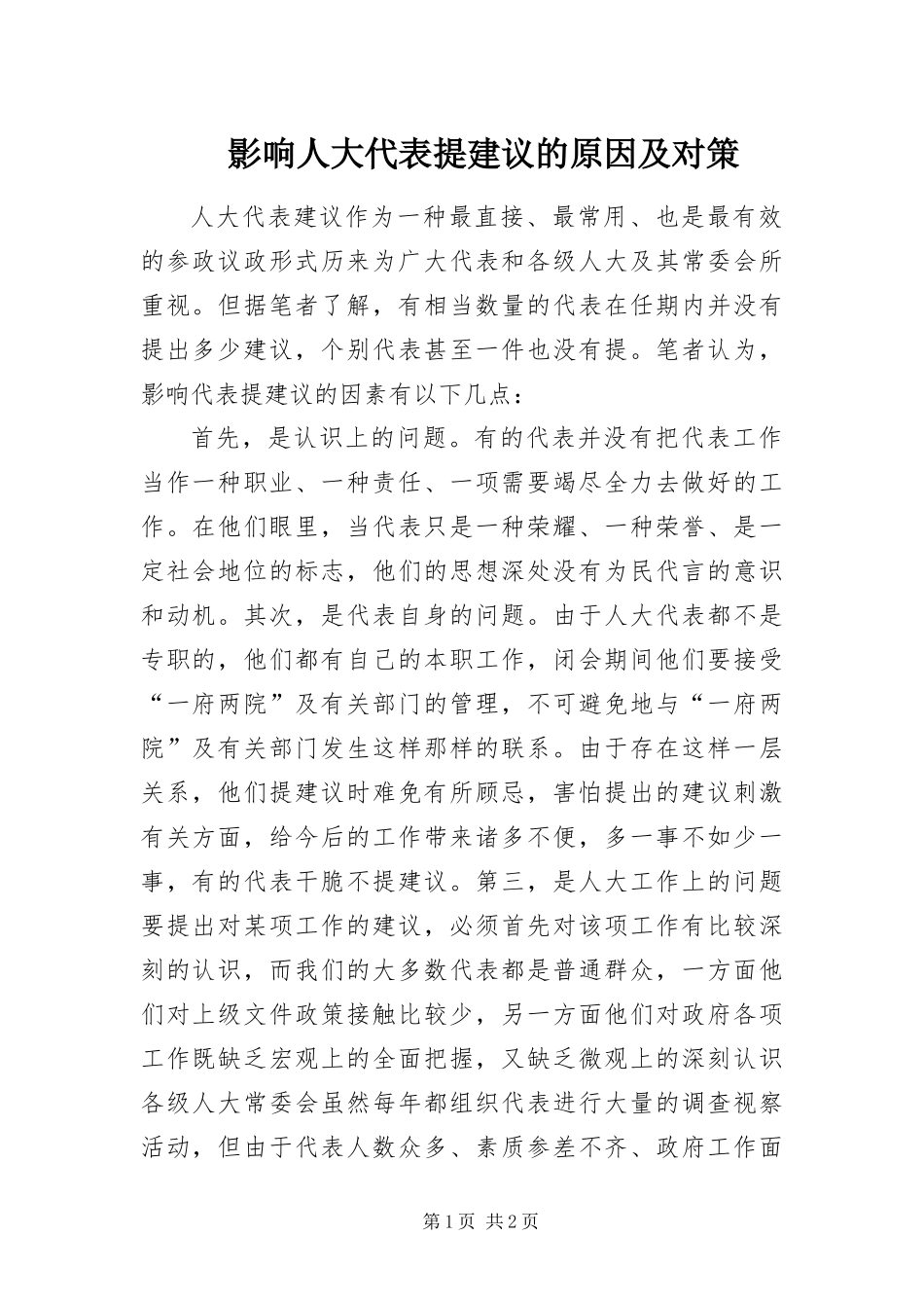 2024年影响人大代表提建议的原因及对策_第1页