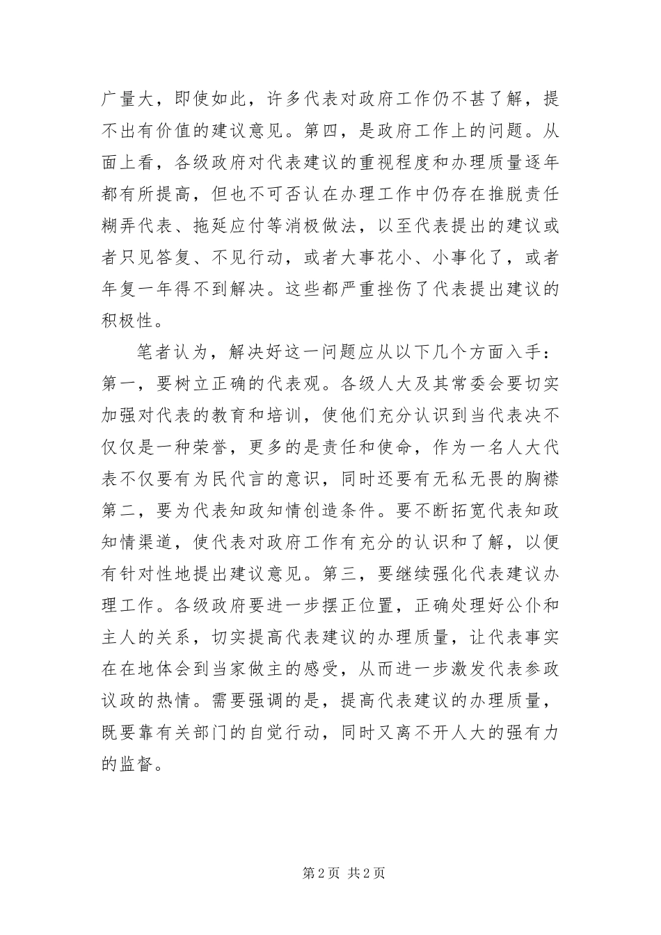 2024年影响人大代表提建议的原因及对策_第2页