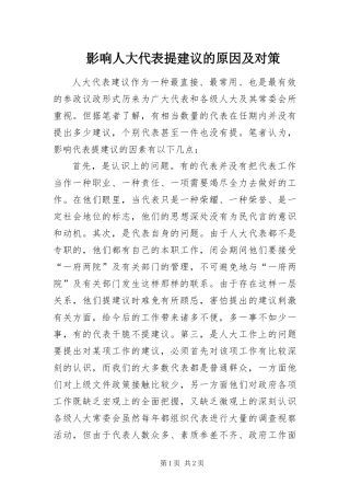 2024年影响人大代表提建议的原因及对策