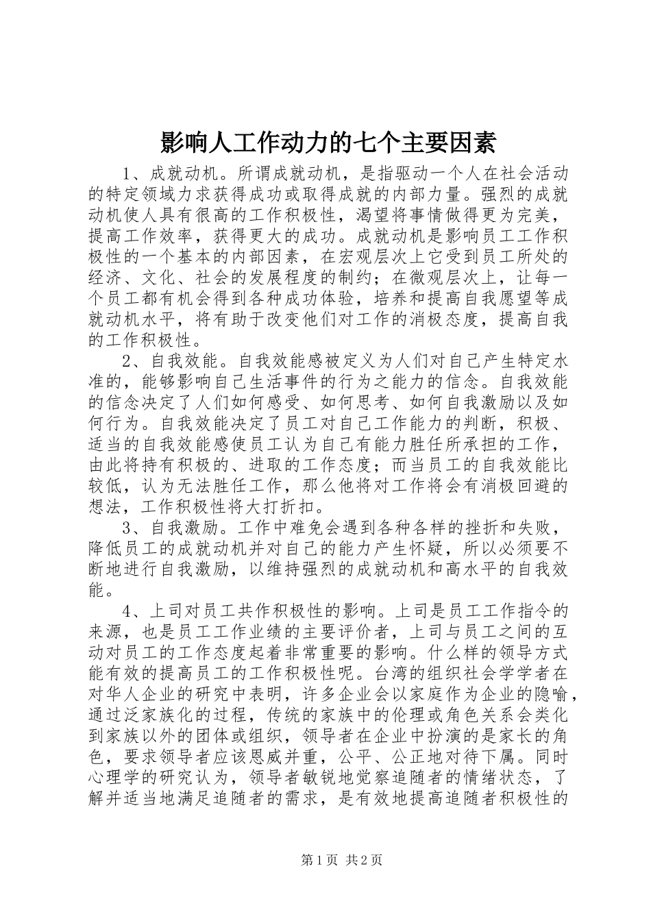 2024年影响人工作动力的七个主要因素_第1页
