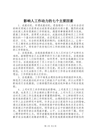 2024年影响人工作动力的七个主要因素