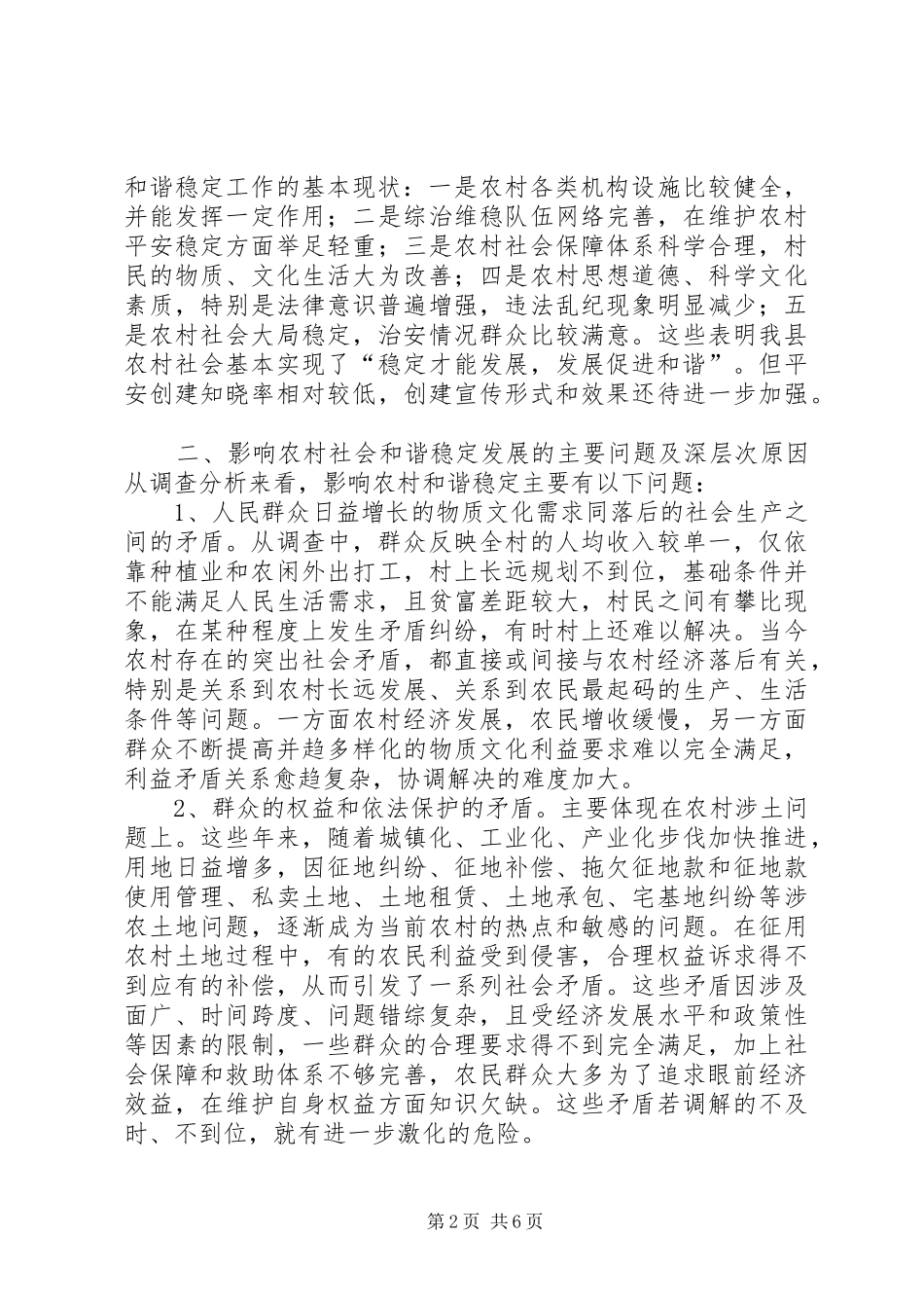 2024年影响社会和谐稳定的主要因素分析及对策建议_第2页