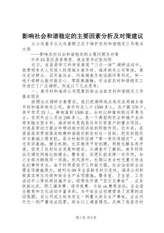 2024年影响社会和谐稳定的主要因素分析及对策建议