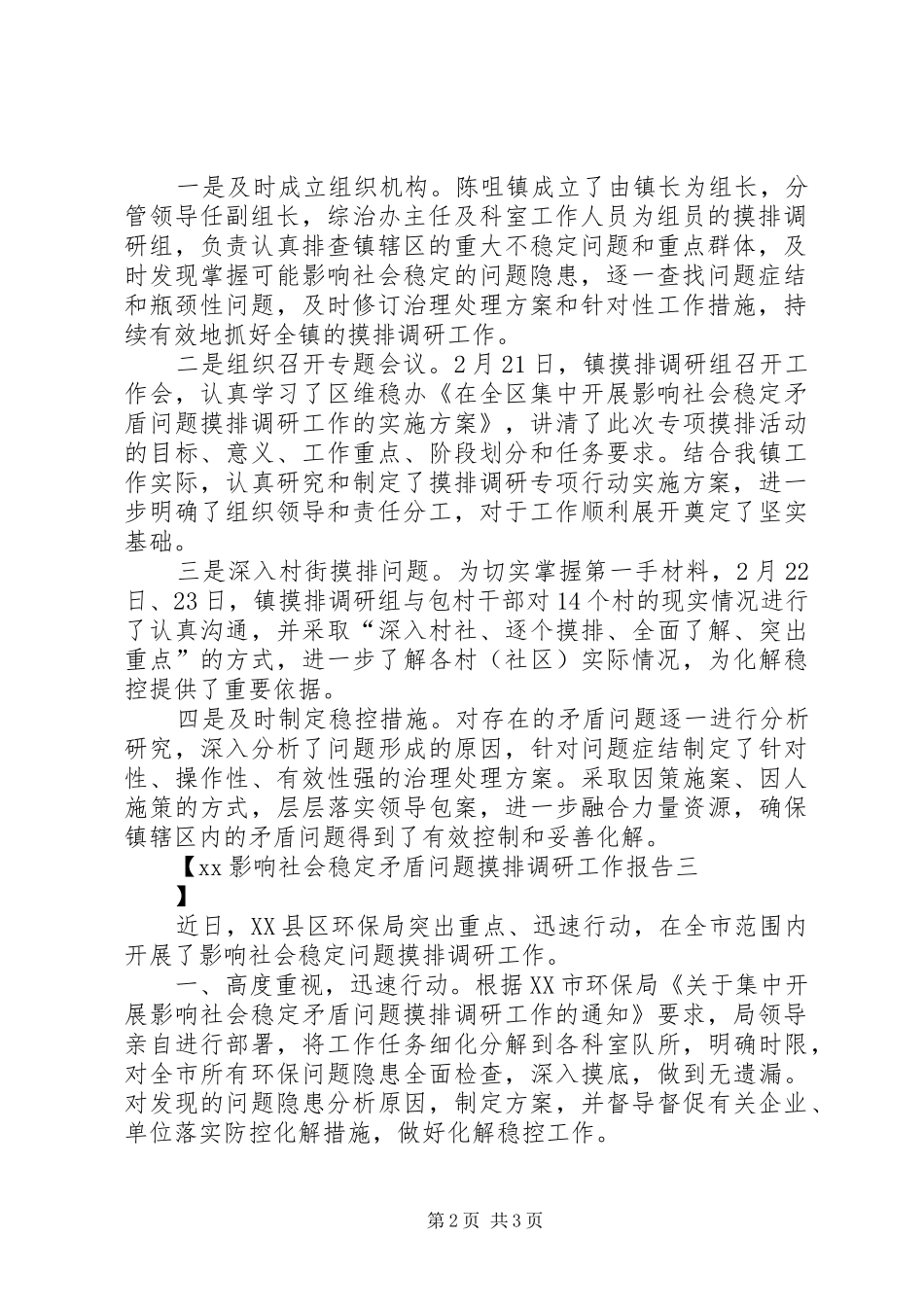 2024年影响社会稳定矛盾问题摸排调研工作报告_第2页