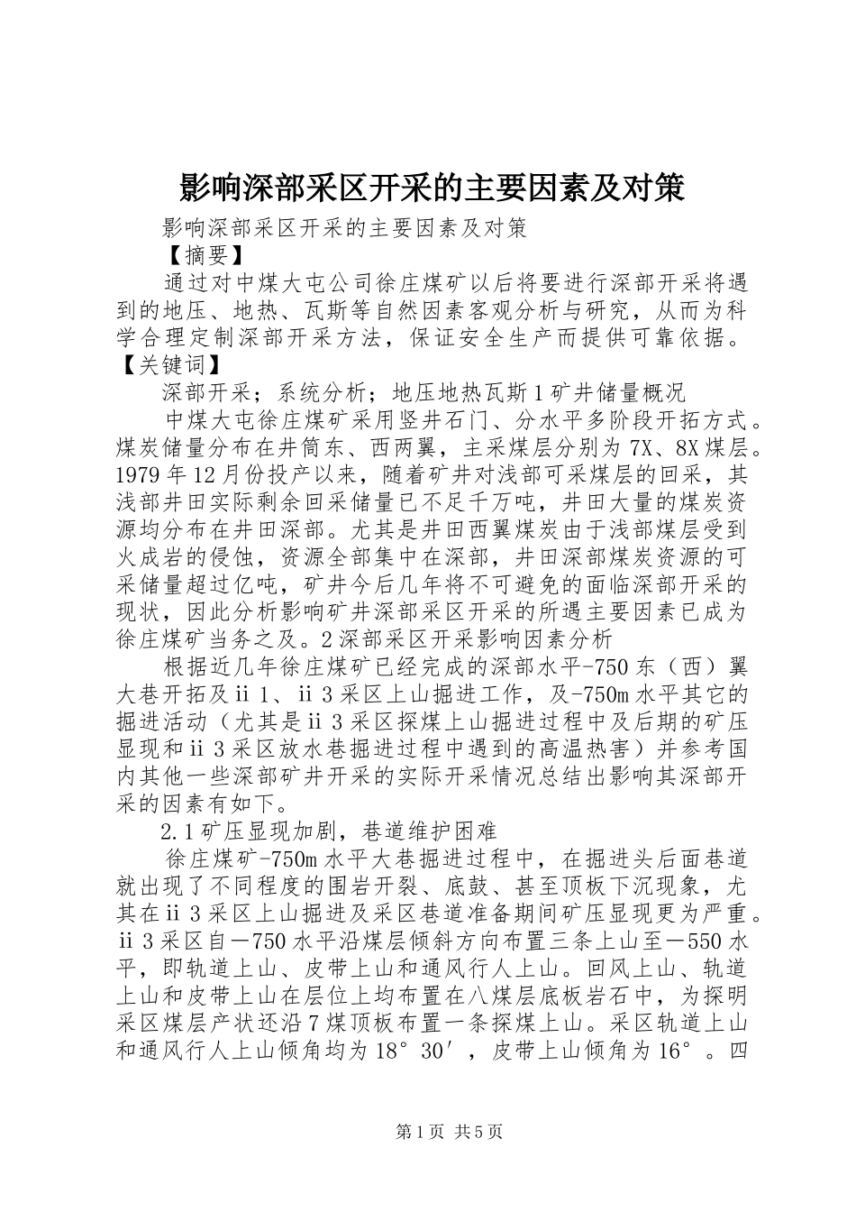 2024年影响深部采区开采的主要因素及对策_第1页