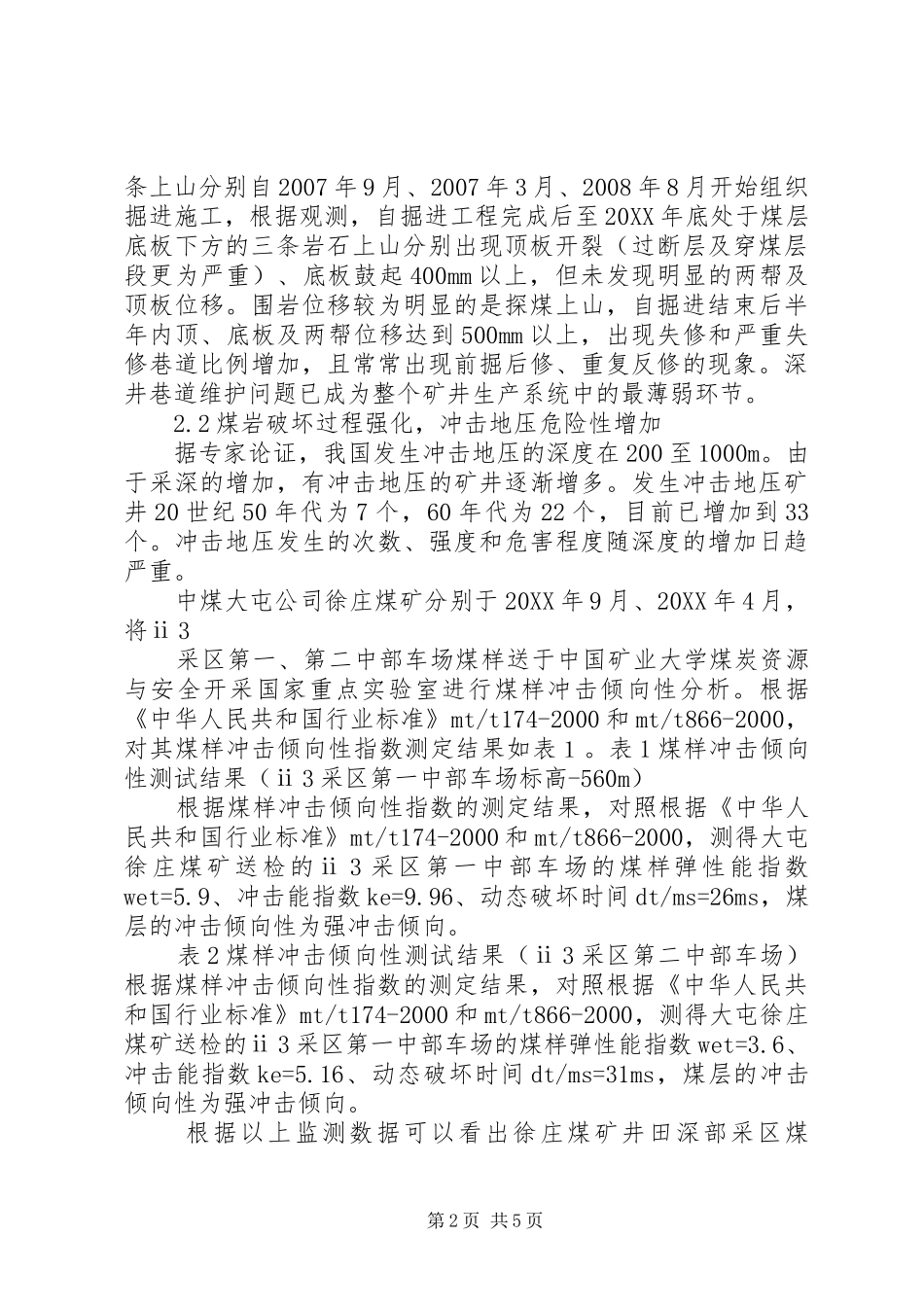 2024年影响深部采区开采的主要因素及对策_第2页