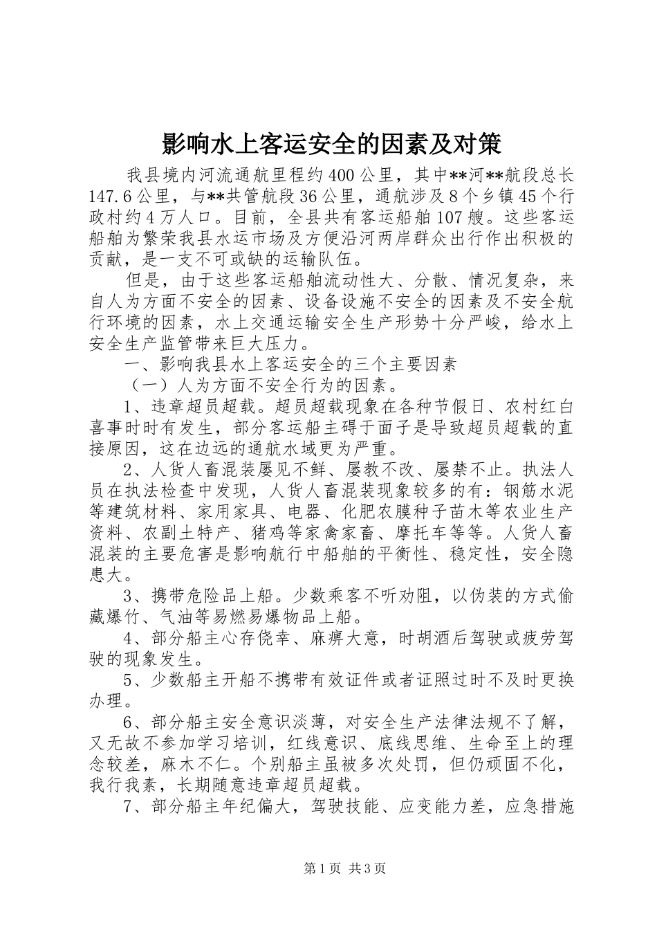 2024年影响水上客运安全的因素及对策_第1页