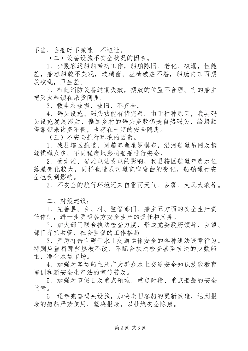 2024年影响水上客运安全的因素及对策_第2页