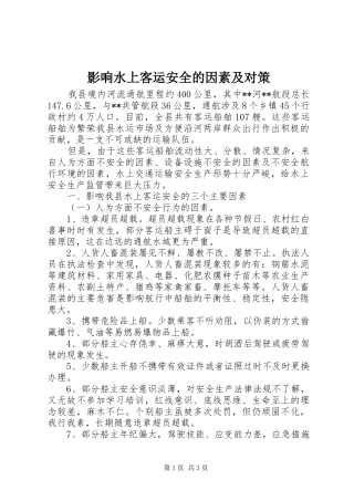 2024年影响水上客运安全的因素及对策
