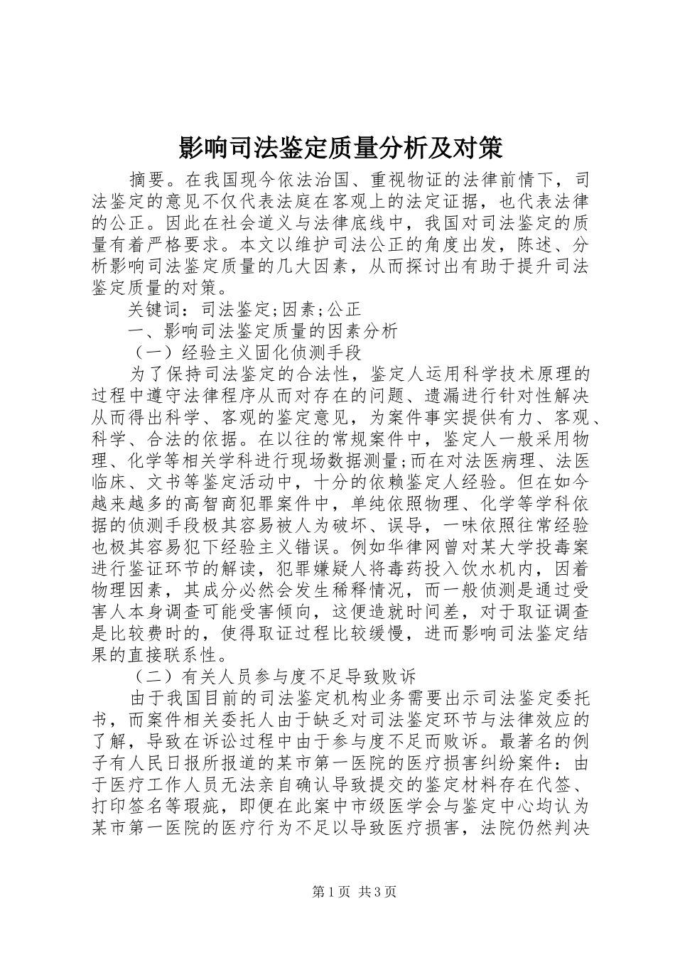 2024年影响司法鉴定质量分析及对策_第1页