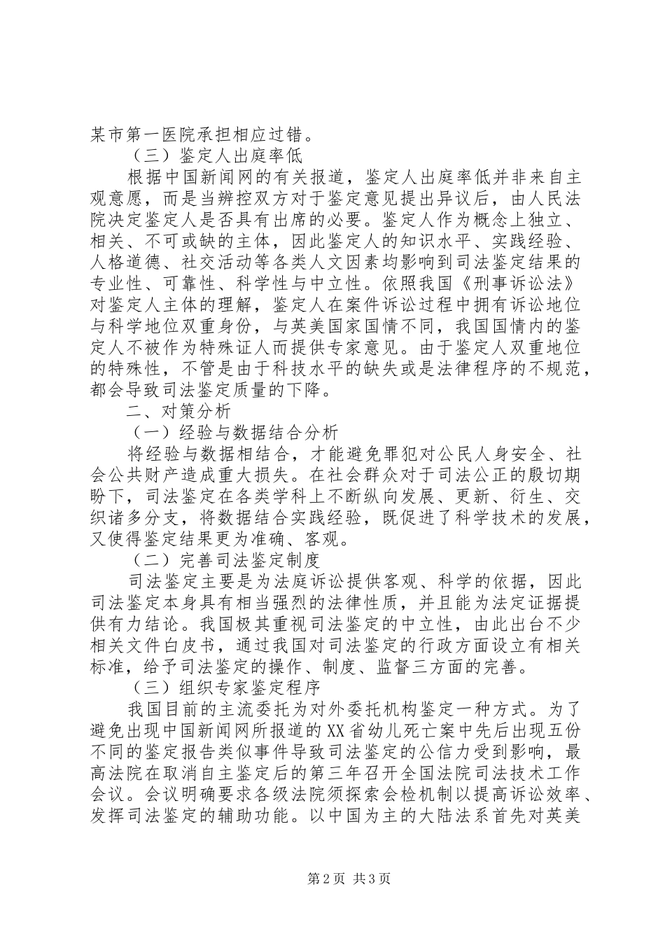 2024年影响司法鉴定质量分析及对策_第2页