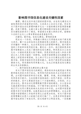 2024年影响图书馆信息化建设关键性因素