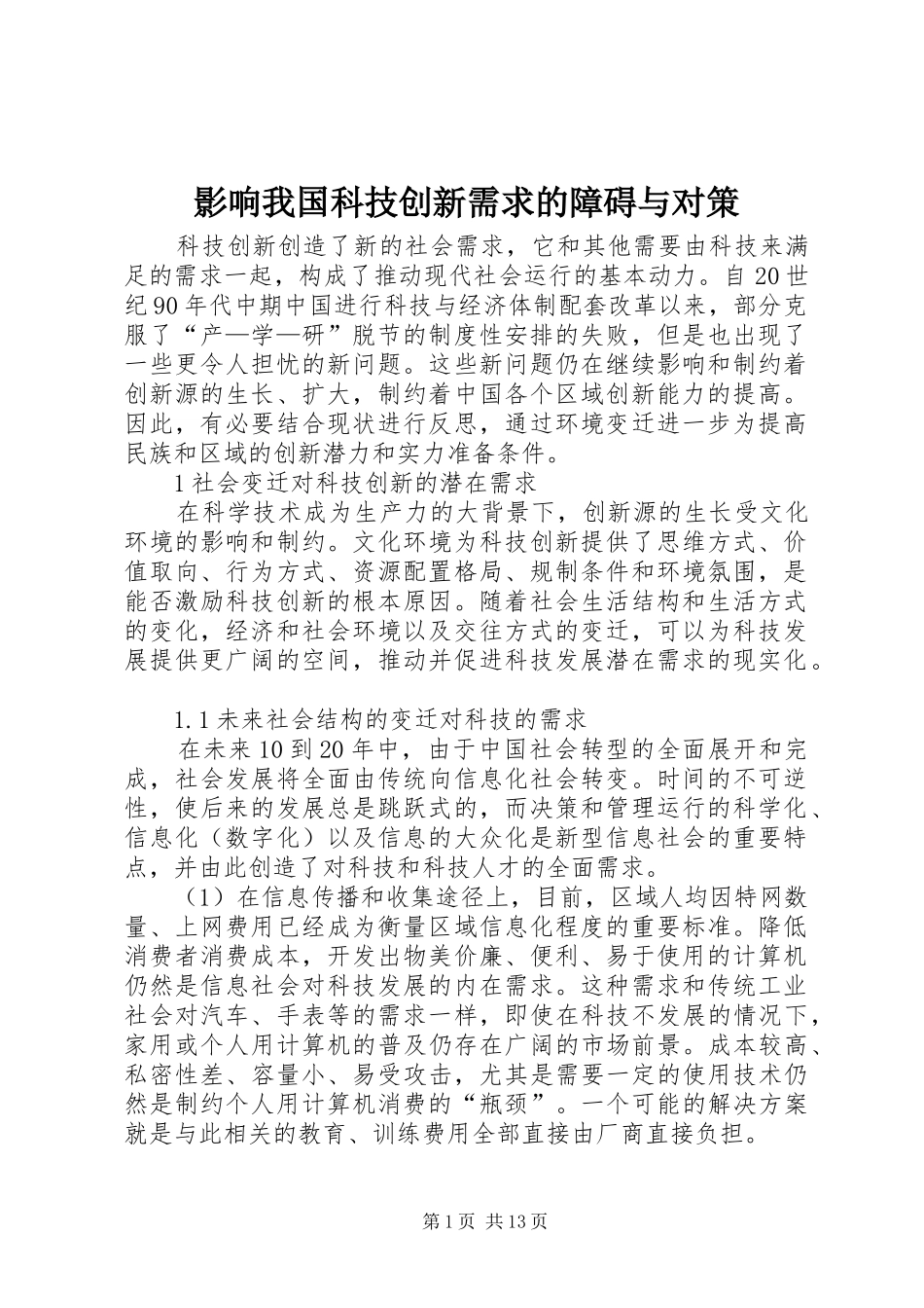 2024年影响我国科技创新需求的障碍与对策_第1页