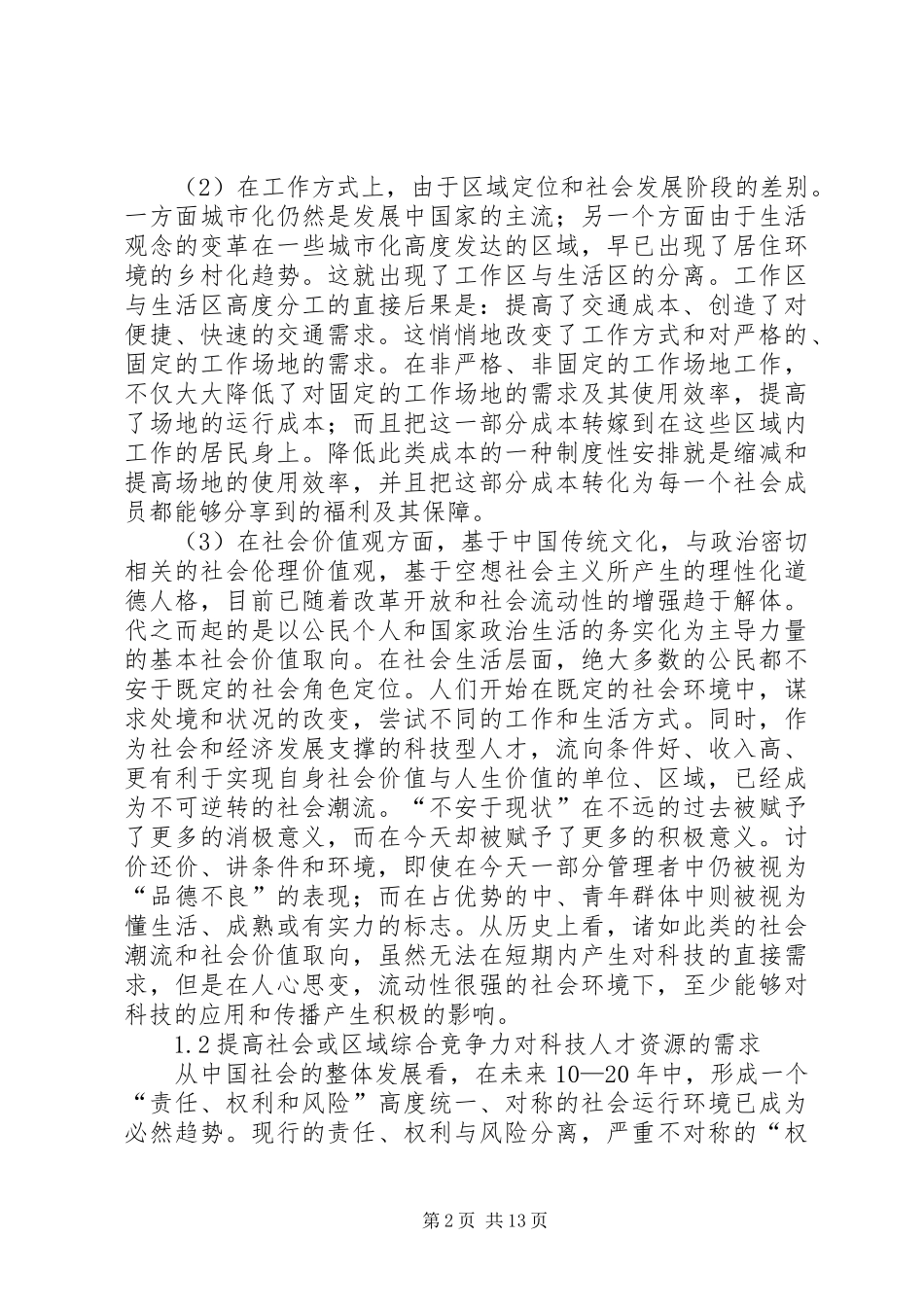 2024年影响我国科技创新需求的障碍与对策_第2页