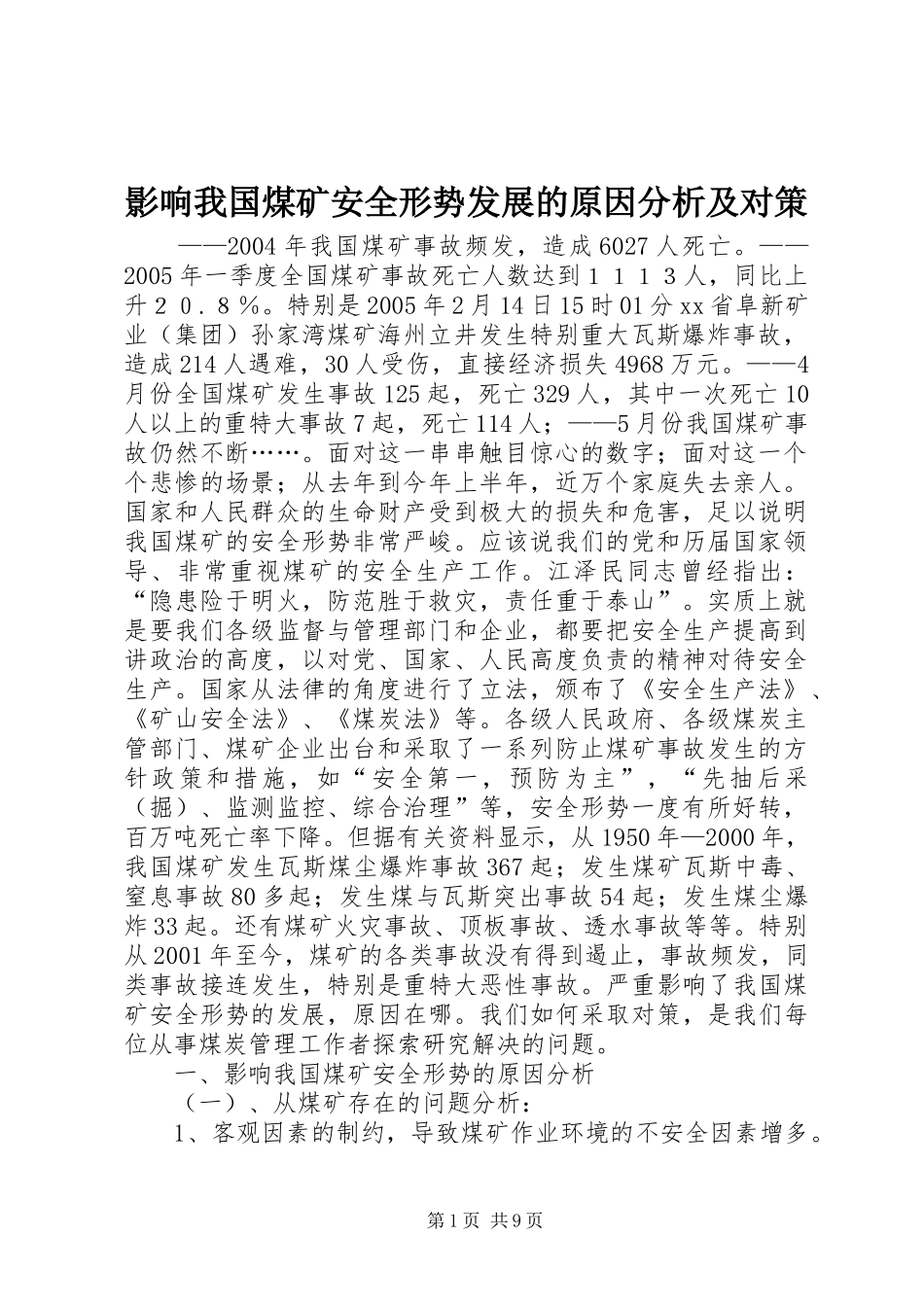 2024年影响我国煤矿安全形势发展的原因分析及对策_第1页