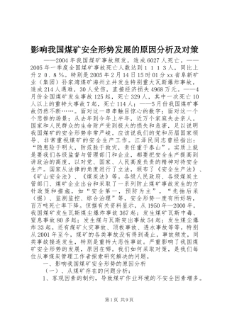 2024年影响我国煤矿安全形势发展的原因分析及对策