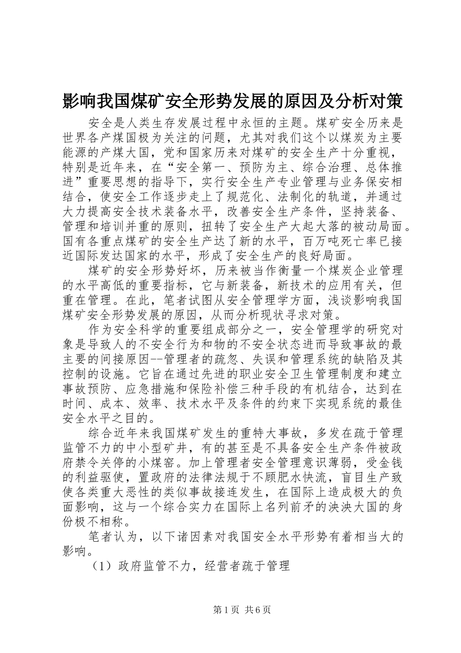 2024年影响我国煤矿安全形势发展的原因及分析对策_第1页