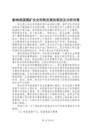 2024年影响我国煤矿安全形势发展的原因及分析对策