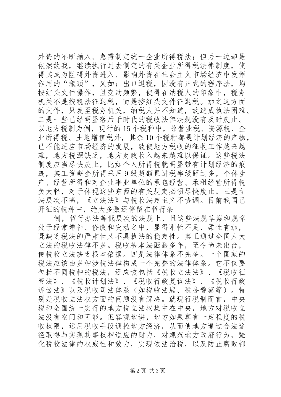 2024年影响我国税收执法环境的主要原因及对策_第2页