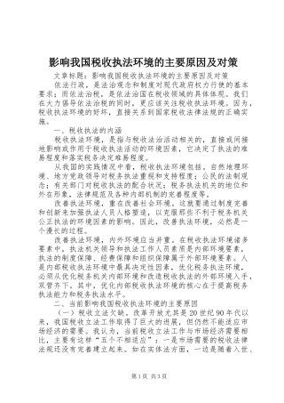 2024年影响我国税收执法环境的主要原因及对策
