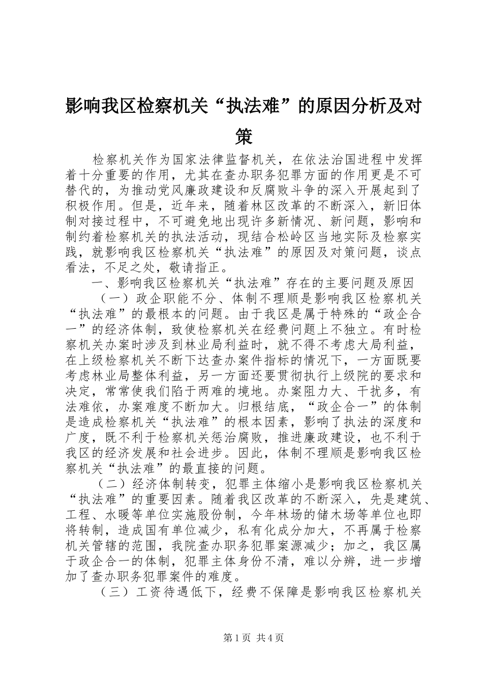 2024年影响我区检察机关执法难的原因分析及对策_第1页
