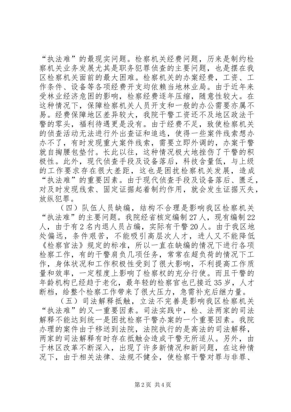 2024年影响我区检察机关执法难的原因分析及对策_第2页