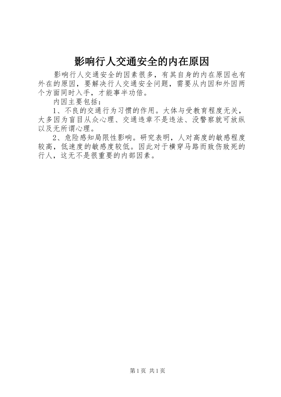 2024年影响行人交通安全的内在原因_第1页