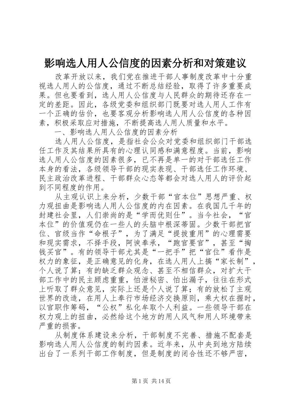 2024年影响选人用人公信度的因素分析和对策建议_第1页
