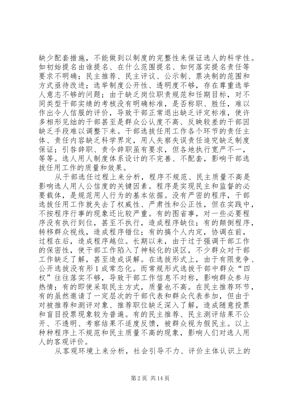 2024年影响选人用人公信度的因素分析和对策建议_第2页