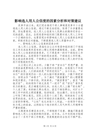 2024年影响选人用人公信度的因素分析和对策建议