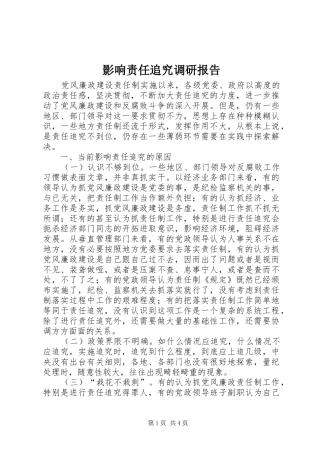2024年影响责任追究调研报告