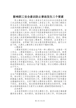 2024年影响职工安全意识防止事故发生三个要素