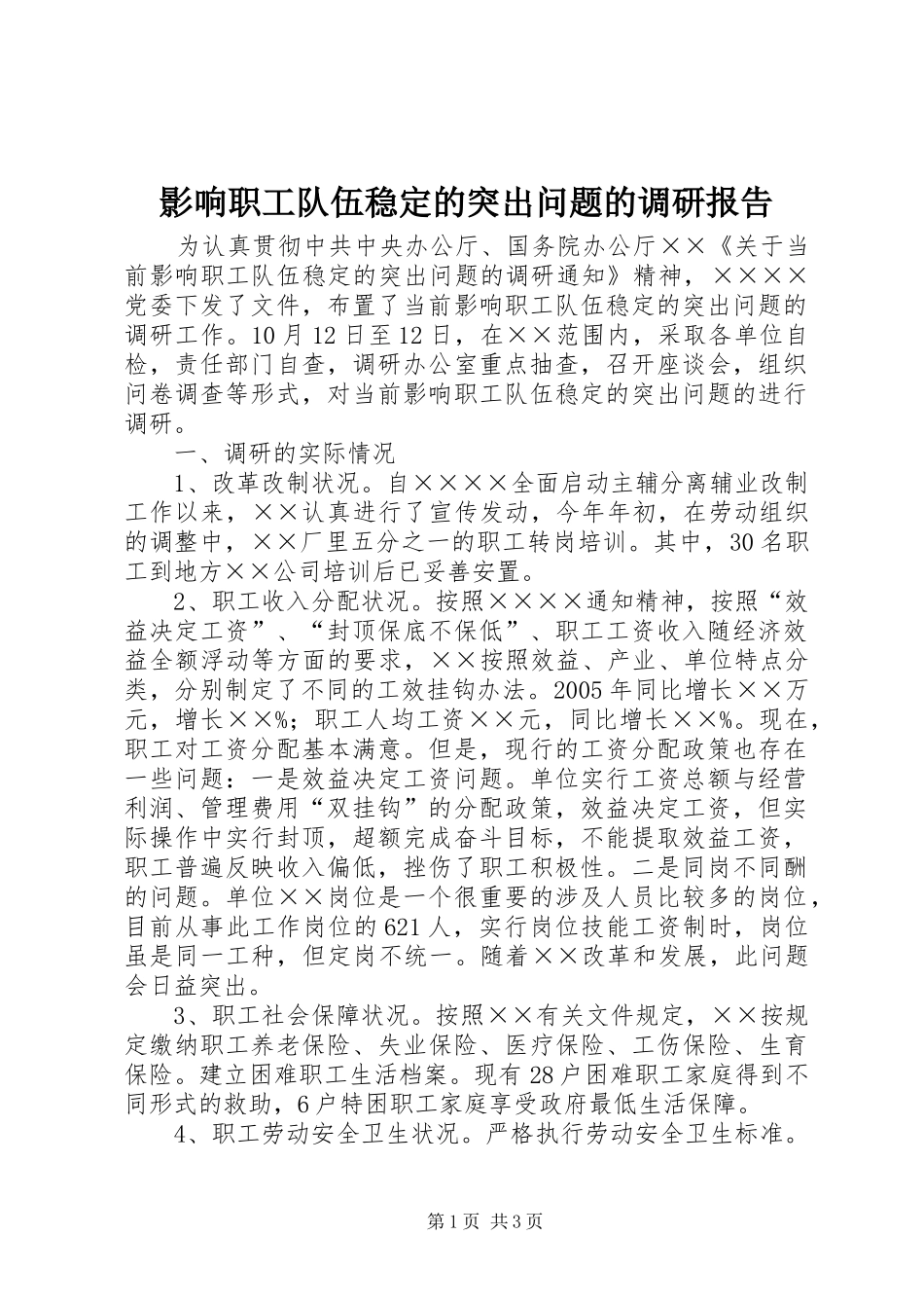 2024年影响职工队伍稳定的突出问题的调研报告_第1页
