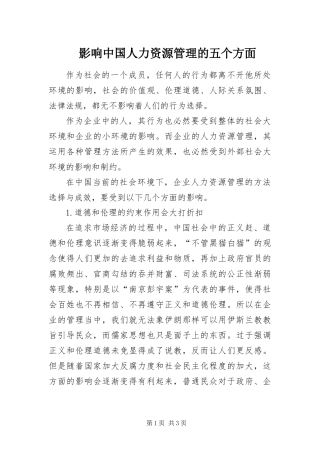 2024年影响中国人力资源管理的五个方面