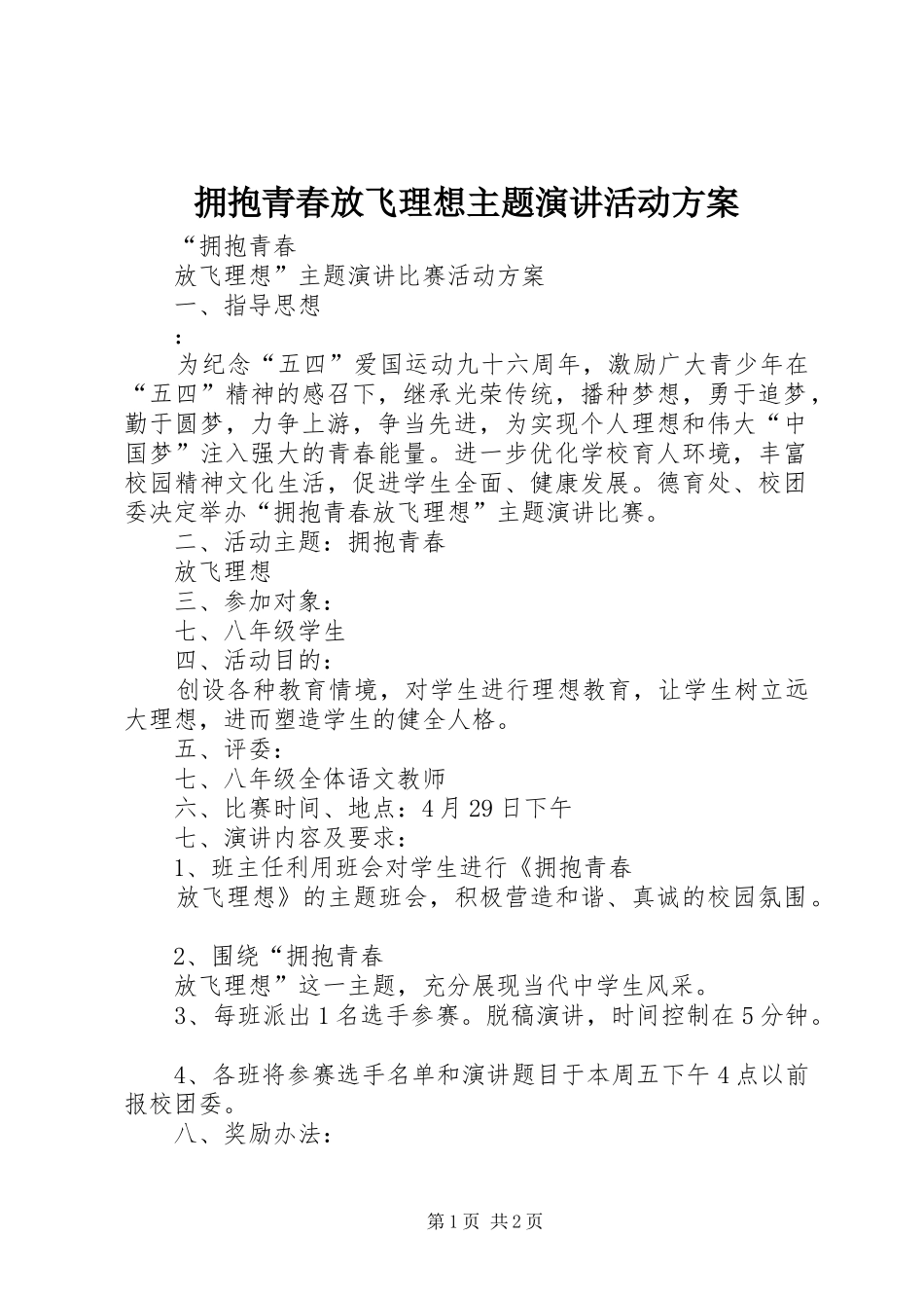 2024年拥抱青春放飞理想主题演讲活动方案_第1页