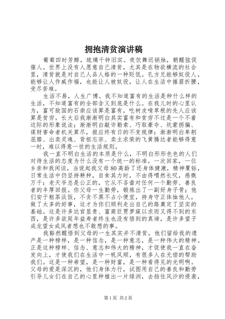2024年拥抱清贫演讲稿_第1页
