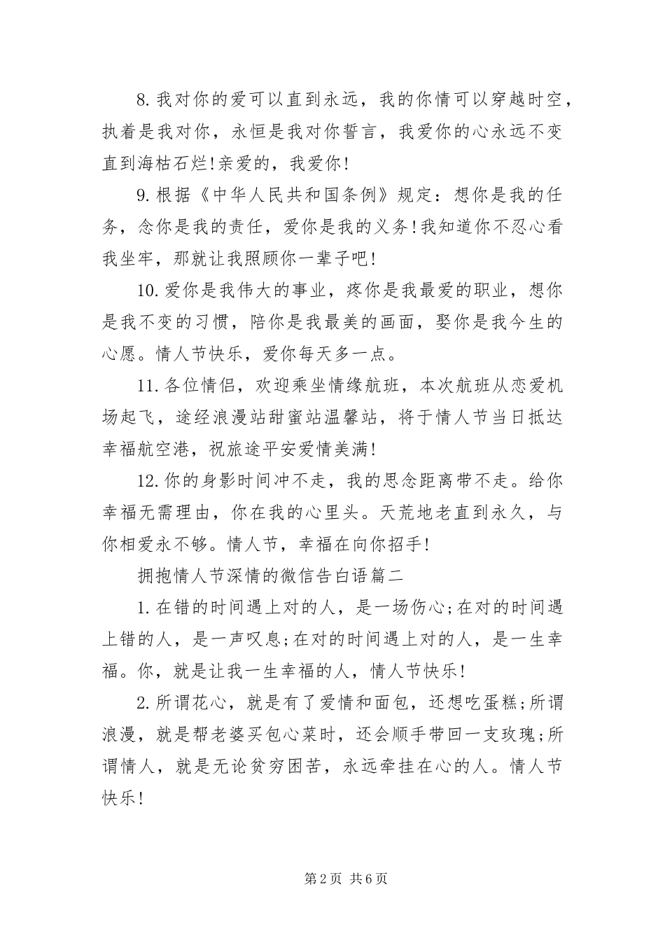 2024年拥抱情人节深情的微信告白语_第2页