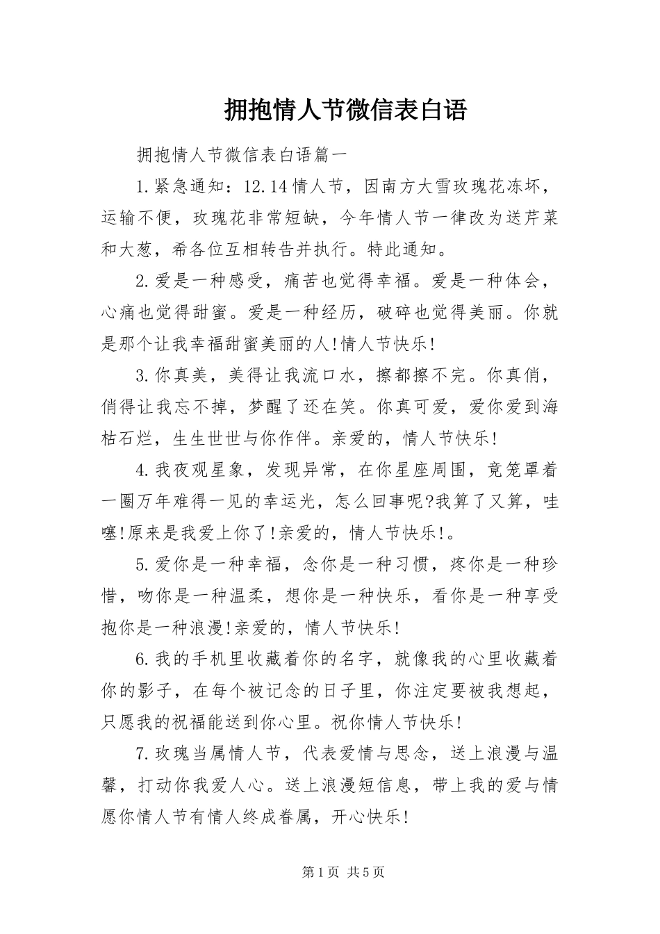 2024年拥抱情人节微信表白语_第1页