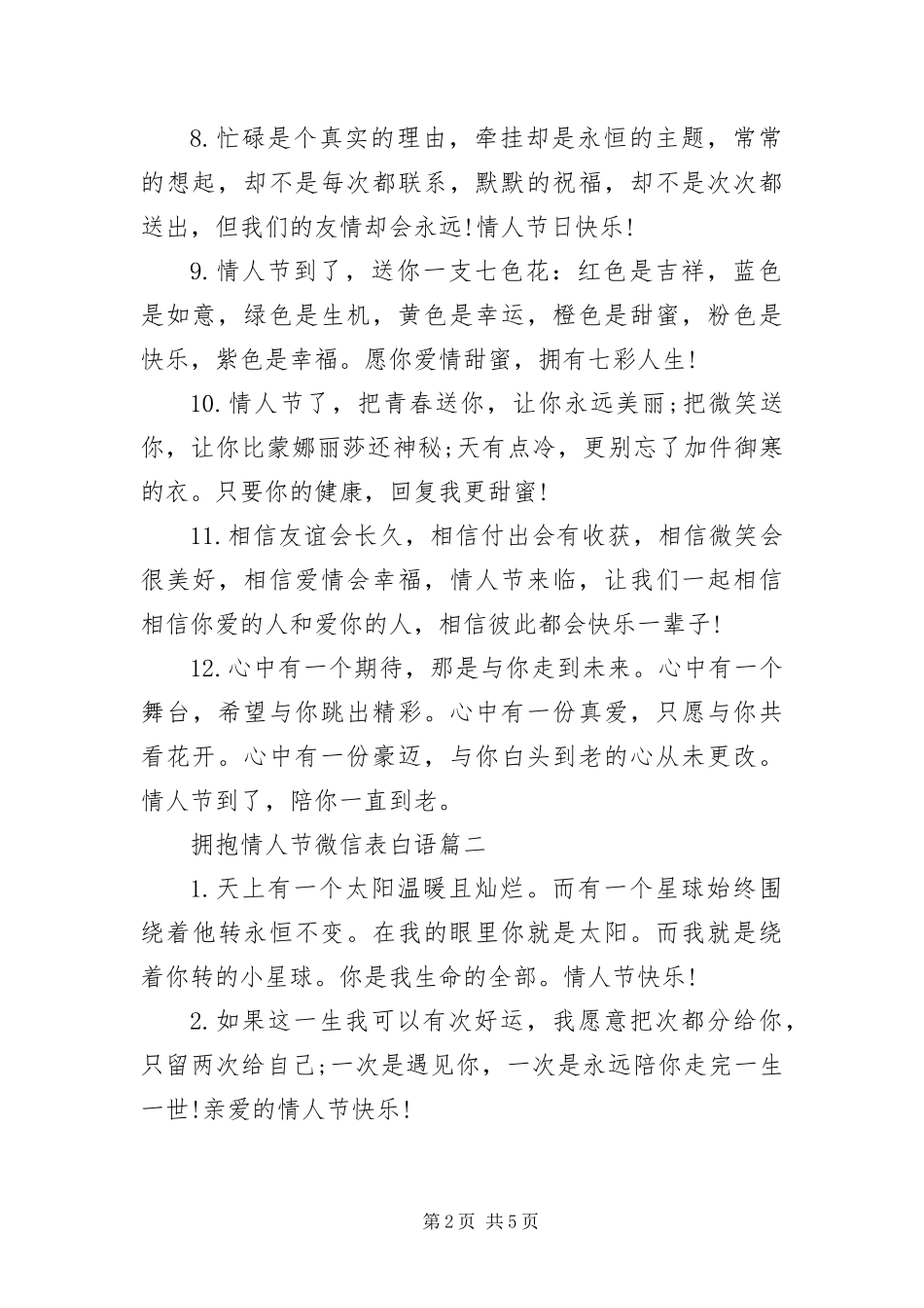 2024年拥抱情人节微信表白语_第2页