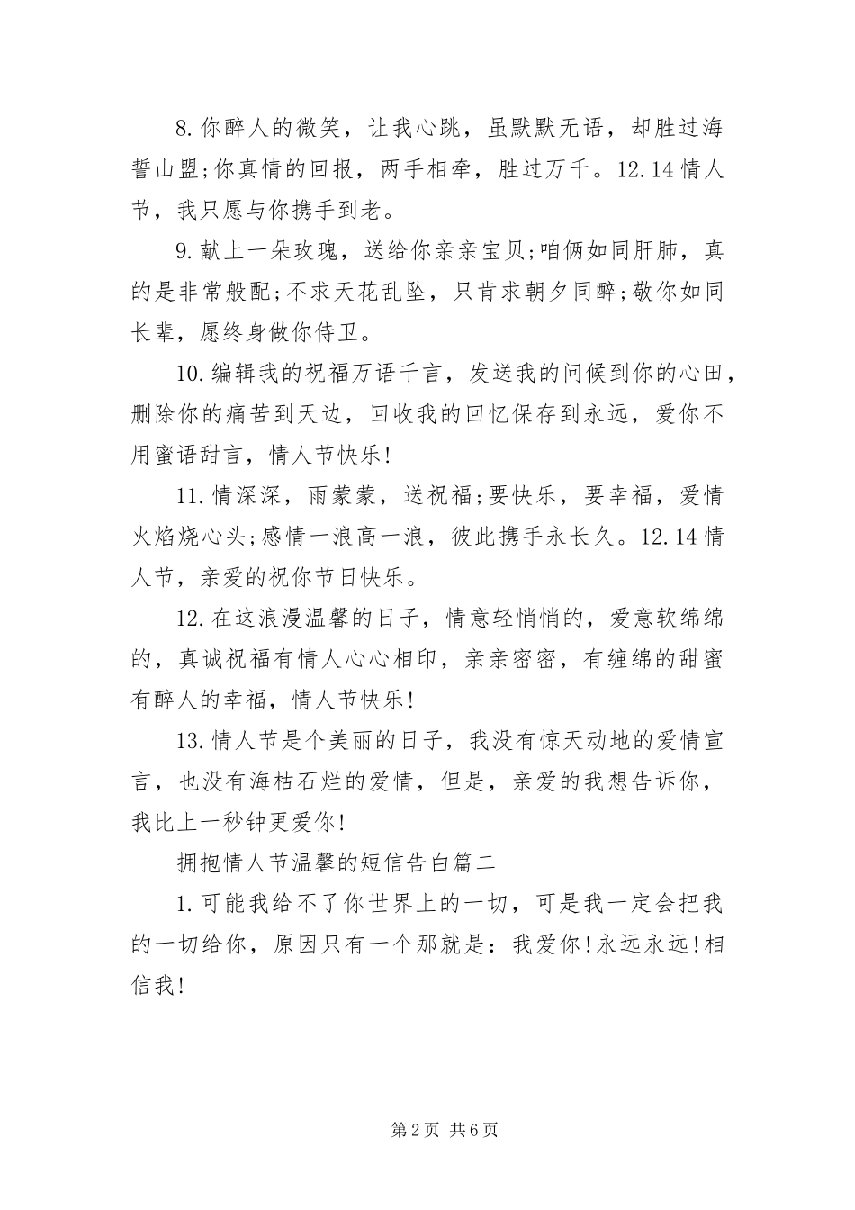 2024年拥抱情人节温馨的短信告白_第2页