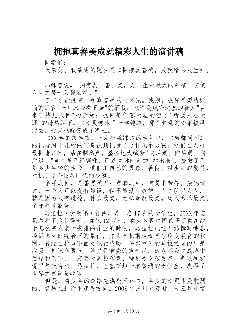 2024年拥抱真善美成就精彩人生的演讲稿_第1页